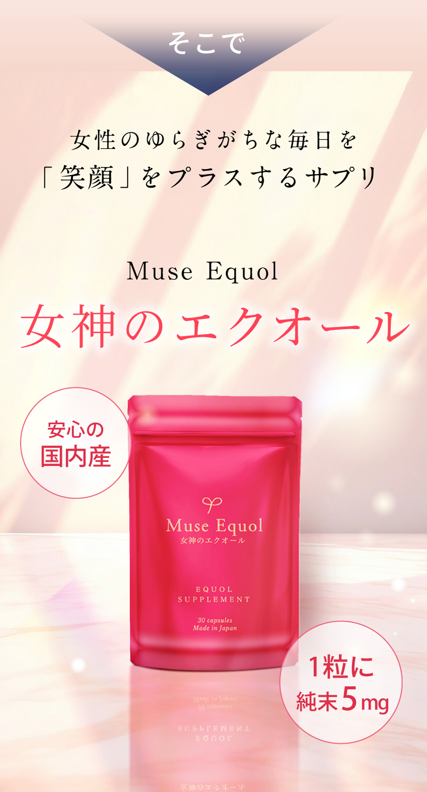 ミューズエクオール商品画像