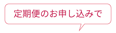 定期便のお申し込みで