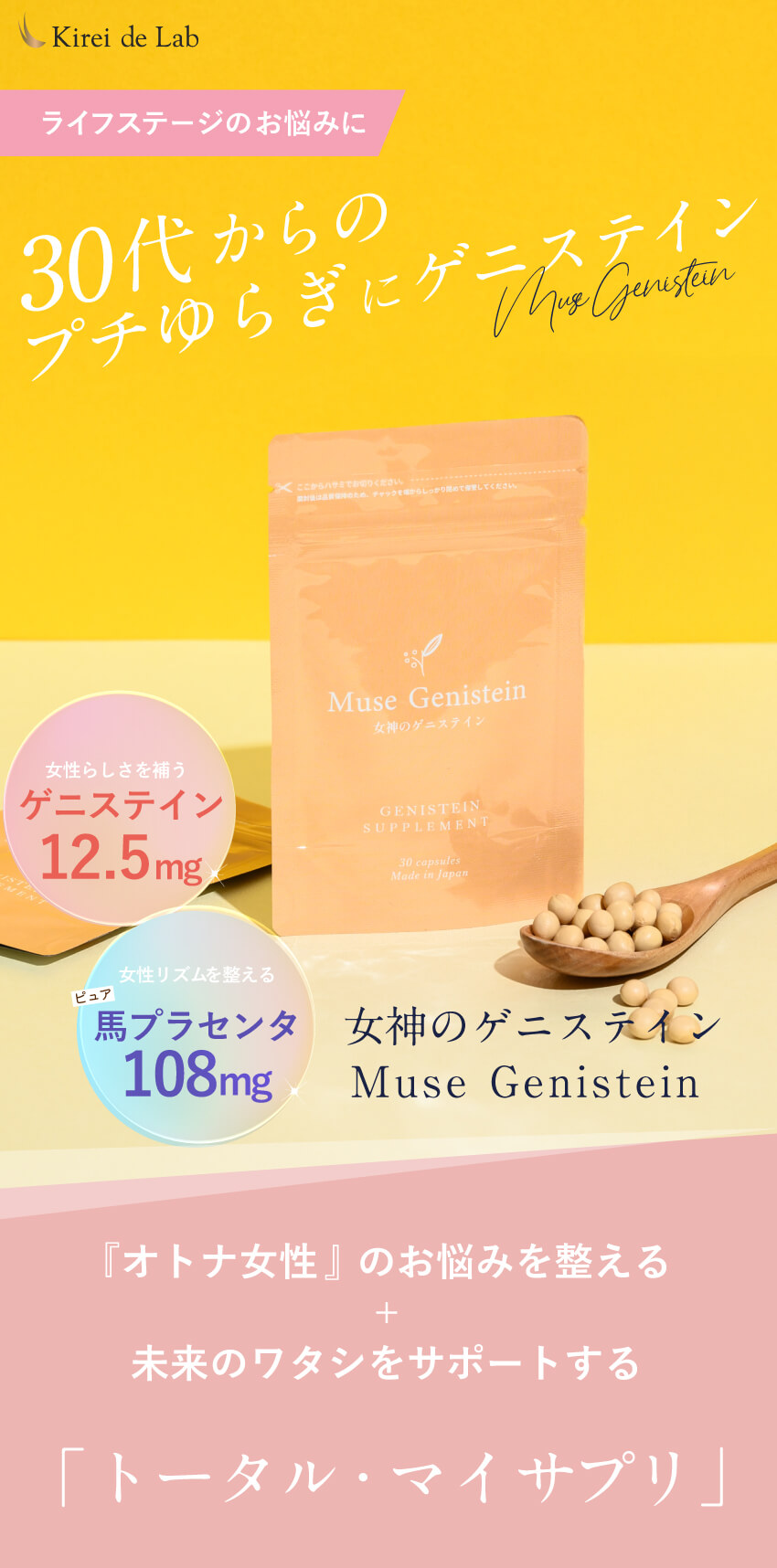 30代からのプレゆらぎにゲニステイン。減少するを補うゲニステインが配合されたプレゆらぎサプリ。