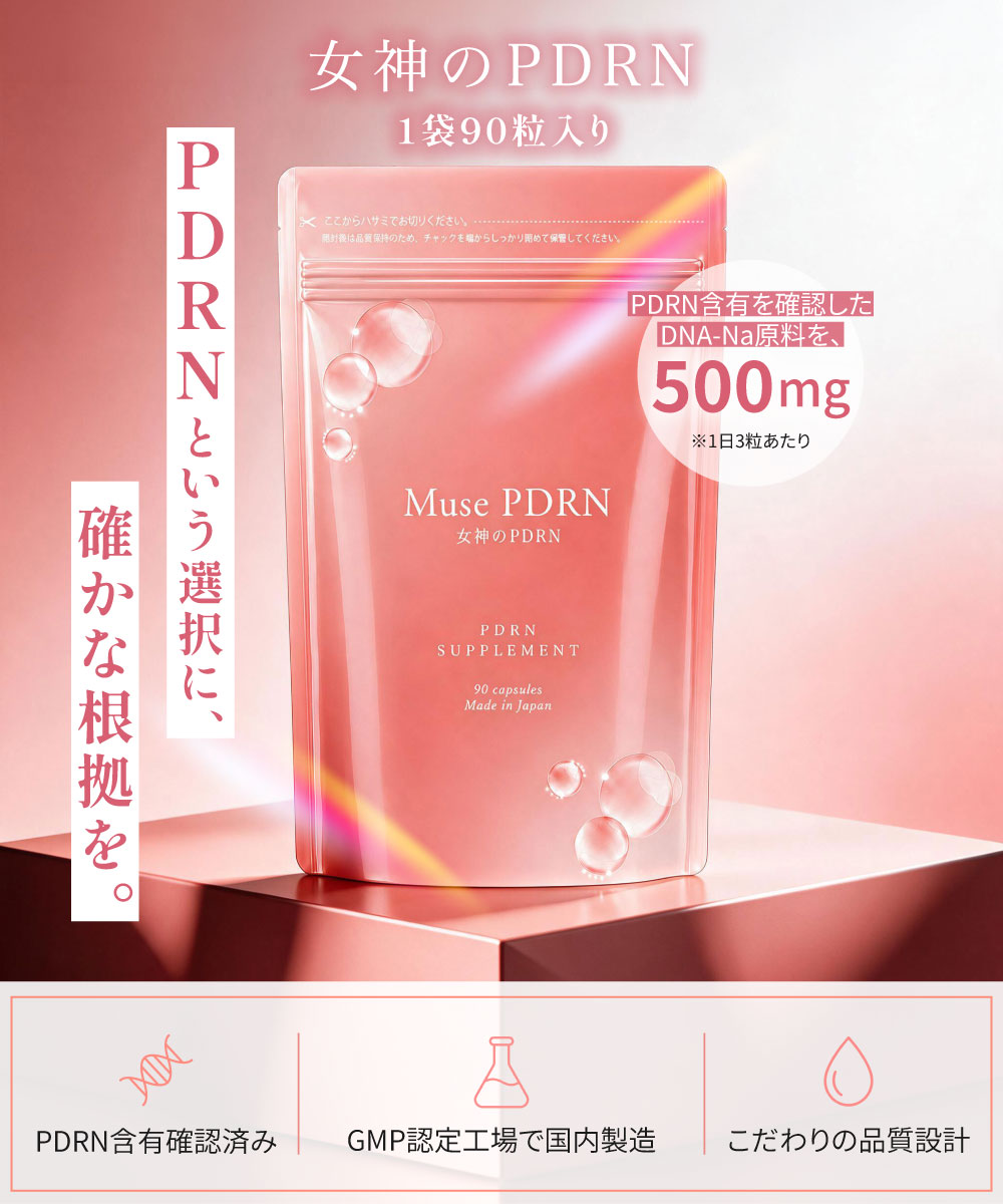 PDRNという選択に確かな根拠を