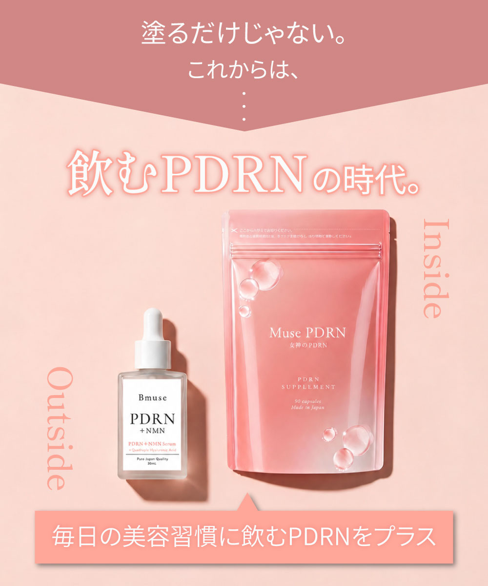飲むPDRNの時代